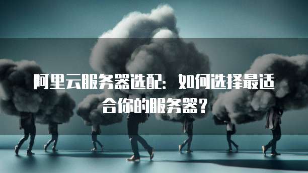 游戏服务器选阿里云,配置怎么选才划算? 第3张 游戏服务器选阿里云,配置怎么选才划算? 第3张