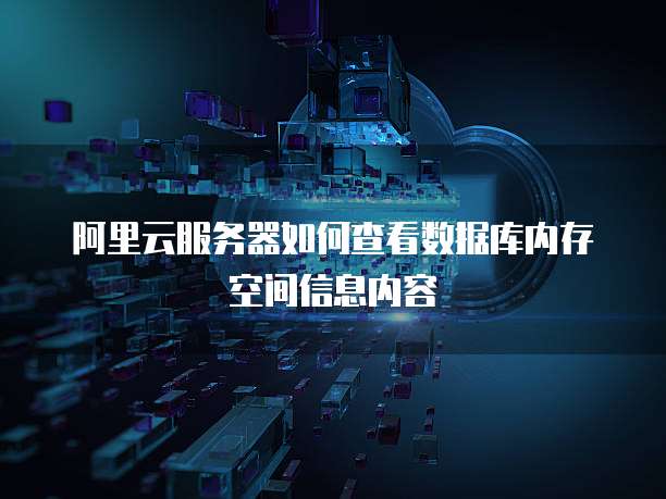 服务器数据库存储位置如何查询？揭秘数据库存放之谜