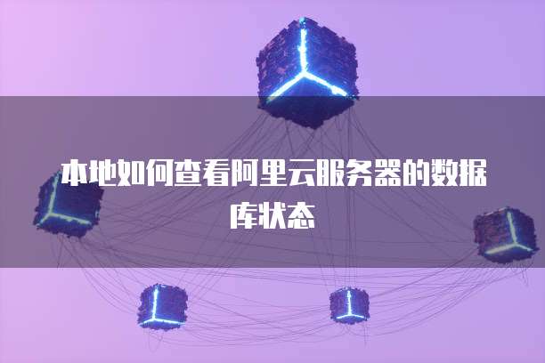 服务器数据库存储位置如何查询?揭秘数据库存放之谜 第2张 服务器数据库存储位置如何查询?揭秘数据库存放之谜 第2张