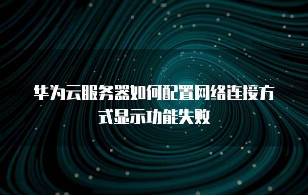 为什么华为6s用不了4g网络连接服务器,华为6s4g连接失败 第2张 为什么华为6s用不了4g网络连接服务器,华为6s4g连接失败 第2张