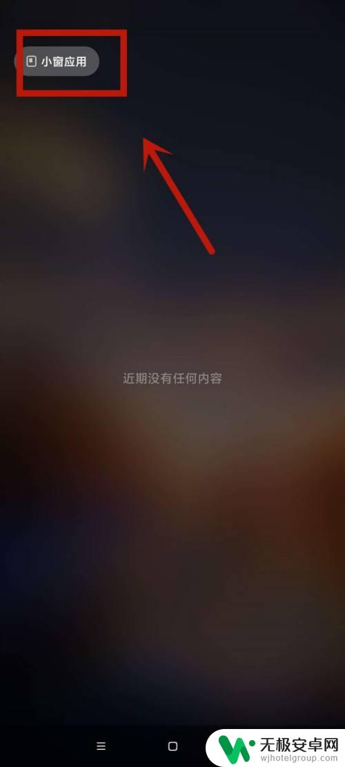 小米手机微信小窗设置为何如此小,有何特殊原因或调整方法? 第1张 小米手机微信小窗设置为何如此小,有何特殊原因或调整方法? 第1张