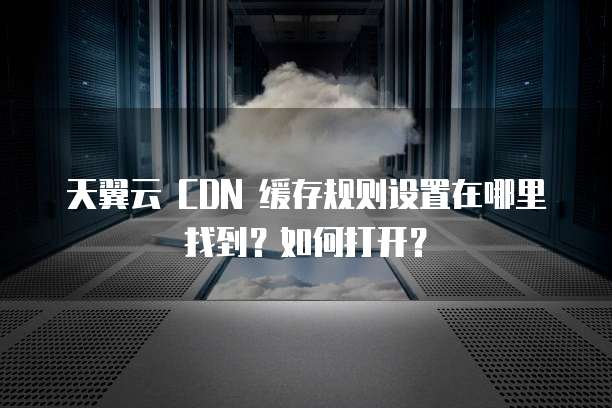 苹果手机如何解决CDN缓存,怎样判断缓存是否命中? 第2张 苹果手机如何解决CDN缓存,怎样判断缓存是否命中? 第2张