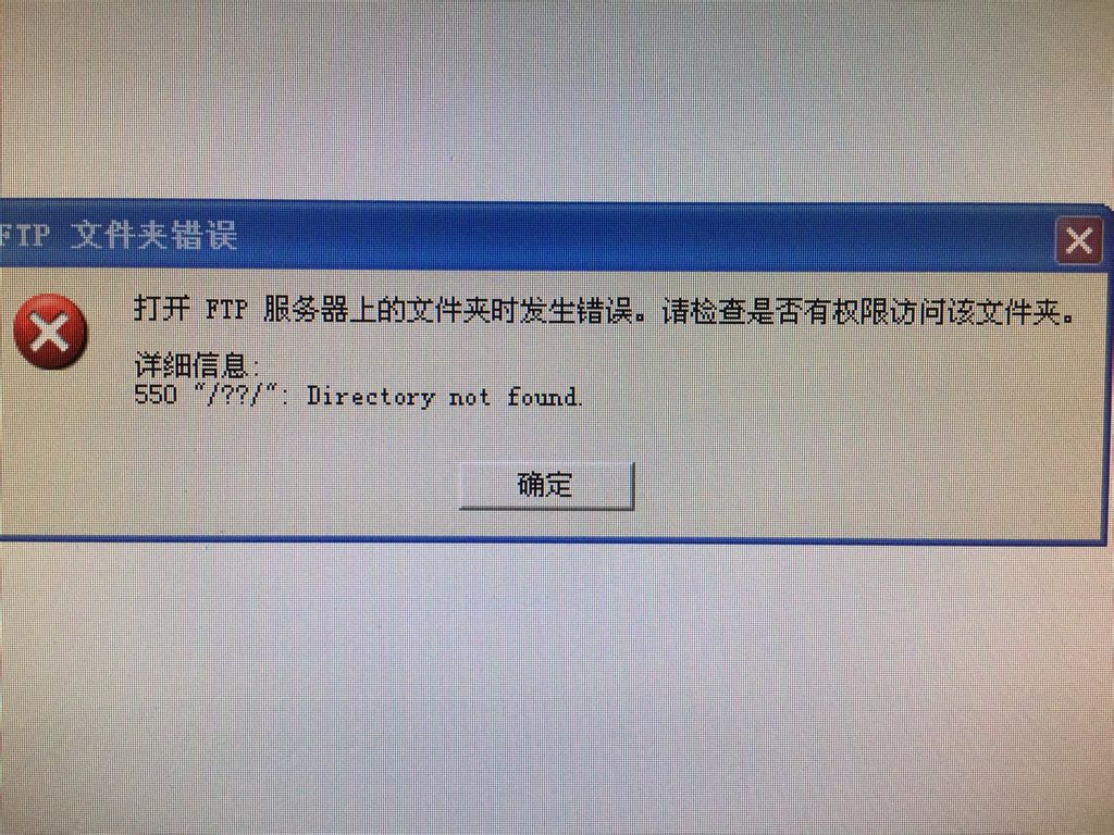 FTP打开服务器文件夹时提示权限错误怎么解决?,是什么原因 第1张 FTP打开服务器文件夹时提示权限错误怎么解决?,是什么原因 第1张
