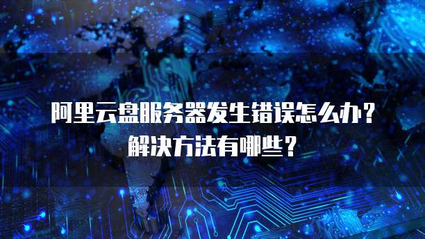 阿里云服务器登陆时遇到问题?揭秘常见登录困扰及解决方法! 第1张 阿里云服务器登陆时遇到问题?揭秘常见登录困扰及解决方法! 第1张
