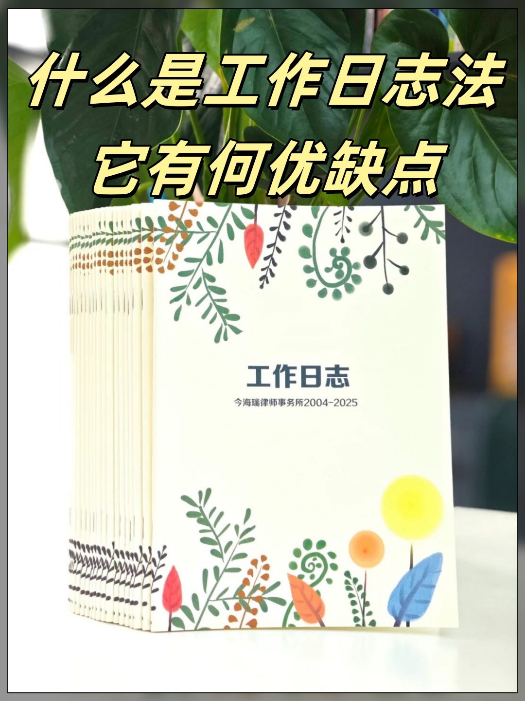 岗位分析工作日志法优缺点是什么?工作日志法具体怎么操作 第2张 岗位分析工作日志法优缺点是什么?工作日志法具体怎么操作 第2张