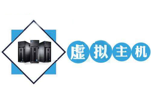 虚拟主机分别为哪三类 第1张 虚拟主机分别为哪三类 第1张