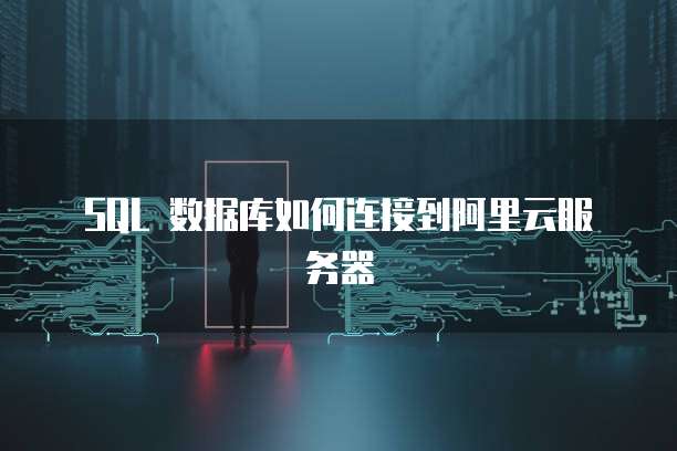 连接简米云sql数据库服务器是什么,如何连接简米云sql数据库服务器 第1张 连接简米云sql数据库服务器是什么,如何连接简米云sql数据库服务器 第1张