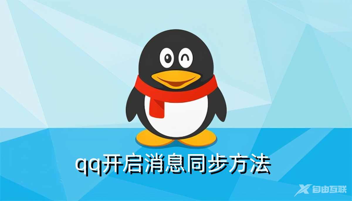 为何QQ消息始终未实现同步更新?原因解析与解决攻略! 第1张 为何QQ消息始终未实现同步更新?原因解析与解决攻略! 第1张