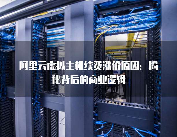 阿里云独享虚拟主机收费标准为何如此高?揭秘背后成本与性价比之谜? 第3张 阿里云独享虚拟主机收费标准为何如此高?揭秘背后成本与性价比之谜? 第3张