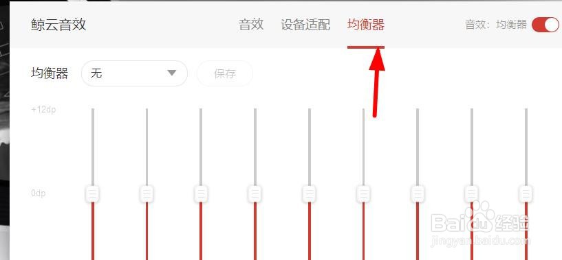 网易云配置怎么设置?网易云音乐均衡器怎么配置 第3张 网易云配置怎么设置?网易云音乐均衡器怎么配置 第3张