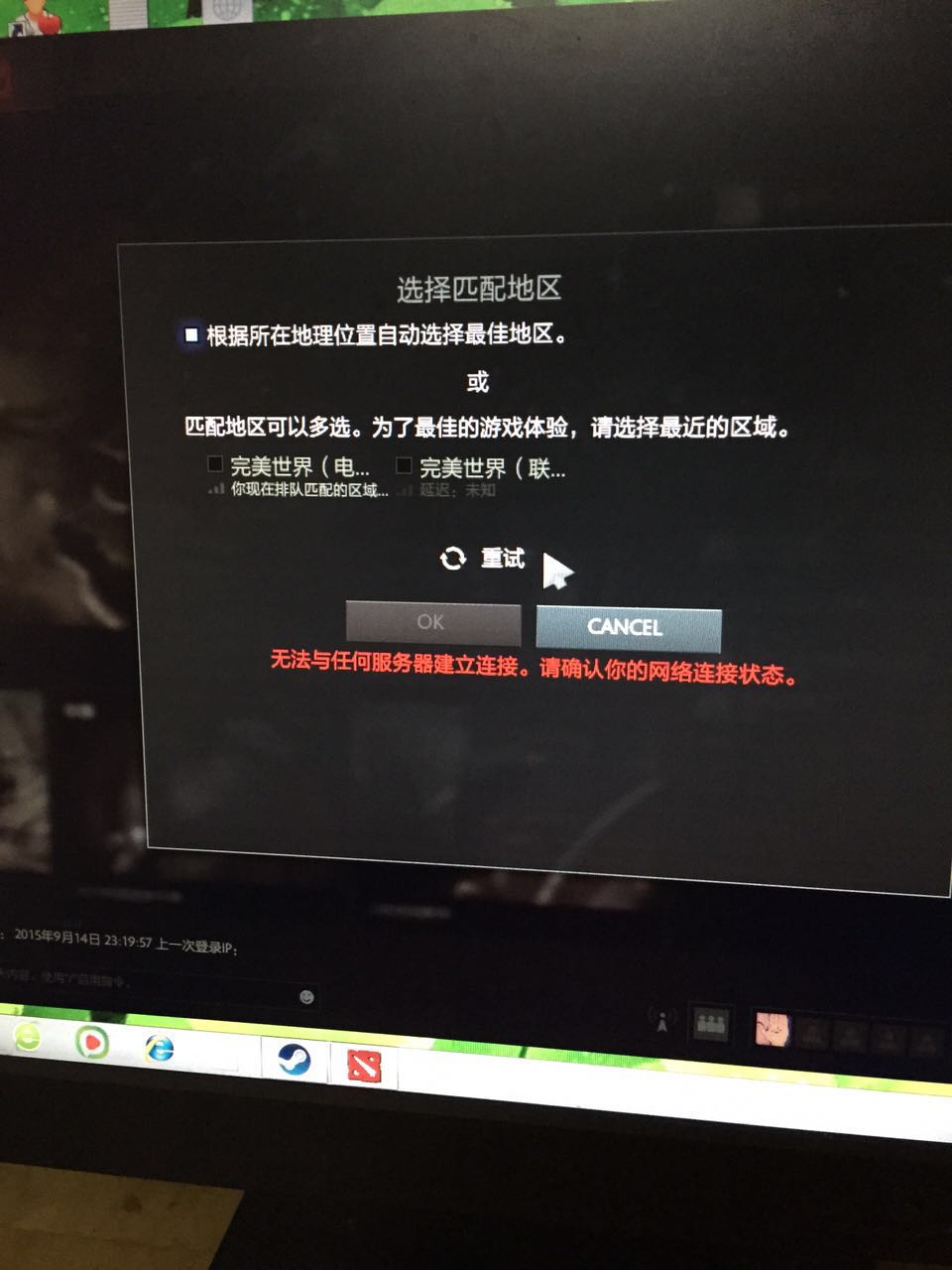 为什么dota2显示无法连接服务器连接，怎么解决连接问题