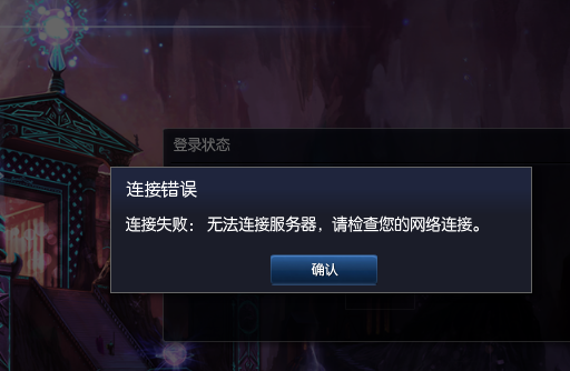 lol为什么登陆不了聊天服务器未响应,英雄联盟连接服务器失败怎么办 第2张 lol为什么登陆不了聊天服务器未响应,英雄联盟连接服务器失败怎么办 第2张