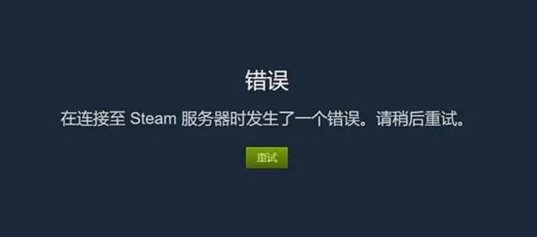 Steam用的什么网络连接网络连接服务器,steam连接服务器失败怎么办 第1张 Steam用的什么网络连接网络连接服务器,steam连接服务器失败怎么办 第1张