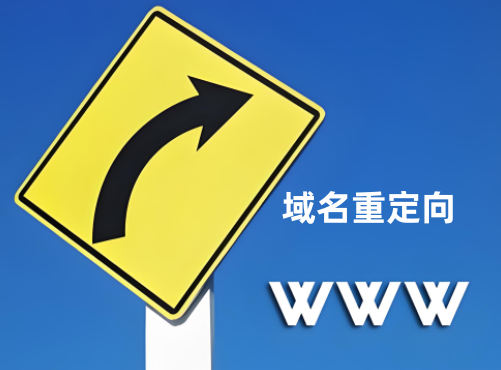 如何正确设置域名重定向,域名重定向设置方法是什么 第1张 如何正确设置域名重定向,域名重定向设置方法是什么 第1张