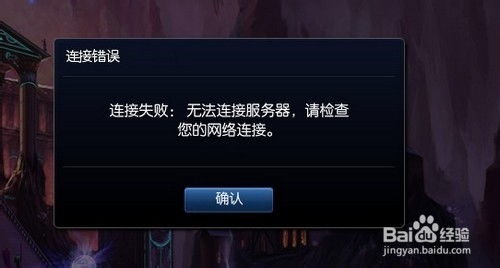 为什么lol重连接不上网络连接服务器,lol连接服务器失败怎么办 第2张 为什么lol重连接不上网络连接服务器,lol连接服务器失败怎么办 第2张