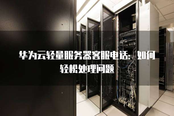 华为服务器 售后 第2张 华为服务器 售后 第2张