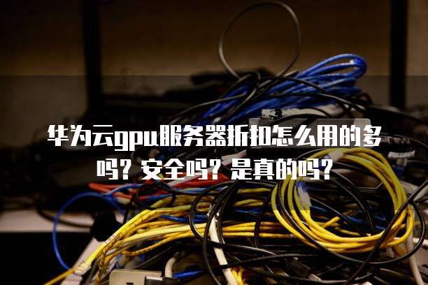 免费申请GPU云主机?背后隐藏哪些风险与限制? 第2张 免费申请GPU云主机?背后隐藏哪些风险与限制? 第2张