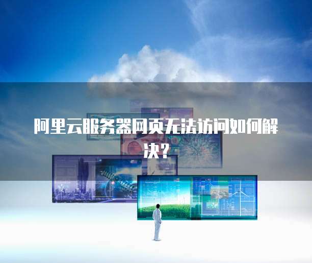 服务器网站无法访问怎么办?排查步骤有哪些? 第2张 服务器网站无法访问怎么办?排查步骤有哪些? 第2张
