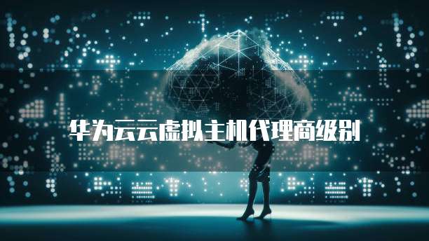 哪找虚拟主机代理商电话 第2张 哪找虚拟主机代理商电话 第2张