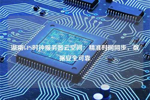 国内时间服务器如何选择?精准同步的关键因素有哪些? 第3张 国内时间服务器如何选择?精准同步的关键因素有哪些? 第3张