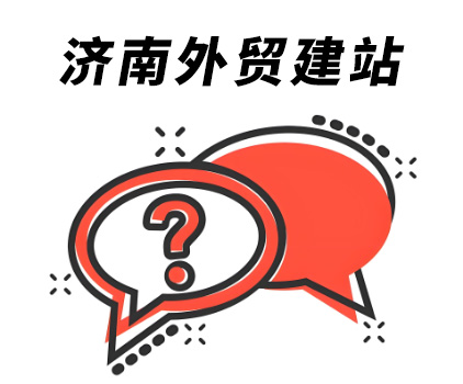 济南外贸网站建设公司哪家好,网站备案需要哪些材料? 第3张 济南外贸网站建设公司哪家好,网站备案需要哪些材料? 第3张