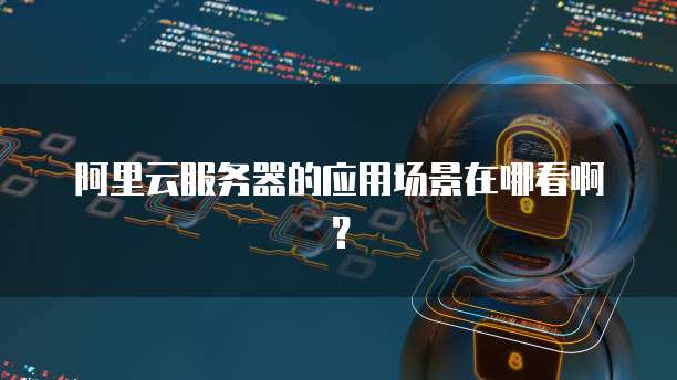 精品网站欣赏和云耀云服务器应用场景有哪些,怎么选? 第2张 精品网站欣赏和云耀云服务器应用场景有哪些,怎么选? 第2张