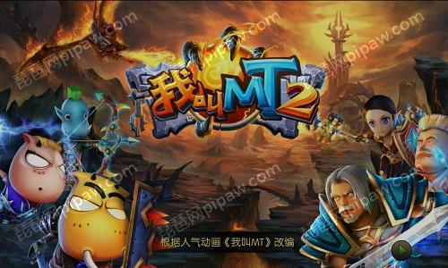 我叫mt2服务器 第2张 我叫mt2服务器 第2张