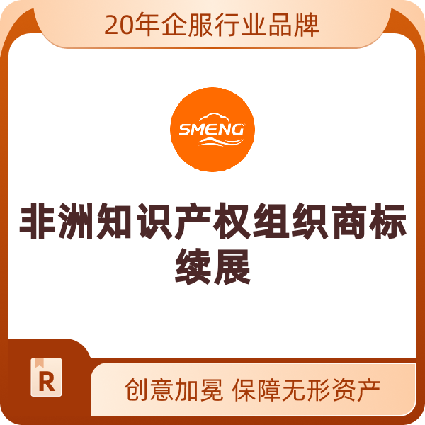 非洲OAPI商标注册周期是多久,需要多久时间 第1张 非洲OAPI商标注册周期是多久,需要多久时间 第1张