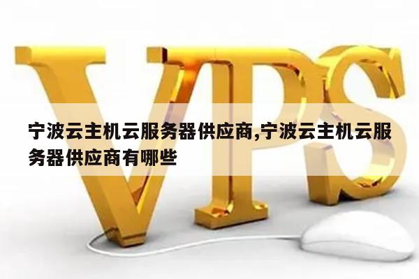宁波云虚拟主机市场,哪家服务商更值得信赖?揭秘优质公司选择之谜! 第3张 宁波云虚拟主机市场,哪家服务商更值得信赖?揭秘优质公司选择之谜! 第3张
