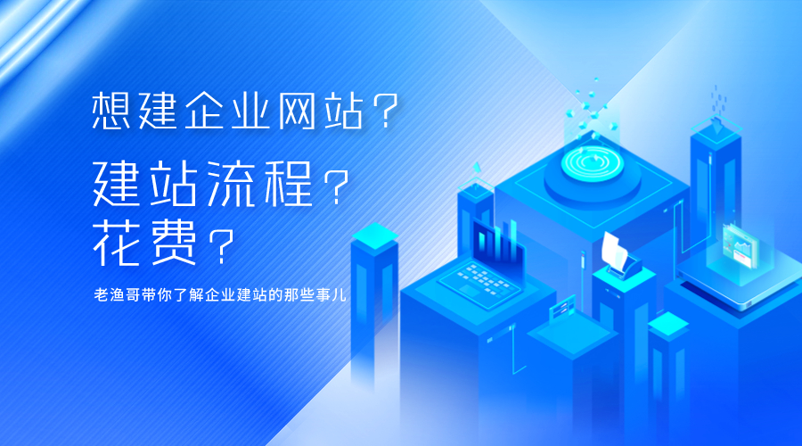 给公司建网站公司靠谱吗?企业建站费用及流程详解 第2张 给公司建网站公司靠谱吗?企业建站费用及流程详解 第2张