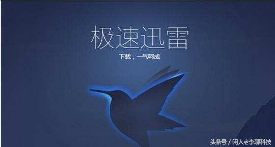 为何总是遭遇困境,迅雷下载为何屡屡失败?免费下不了迅雷的神秘谜团! 第1张 为何总是遭遇困境,迅雷下载为何屡屡失败?免费下不了迅雷的神秘谜团! 第1张