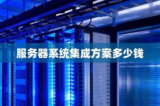 管理服务器集成怎么操作?服务器集成方案有哪些 第3张 管理服务器集成怎么操作?服务器集成方案有哪些 第3张