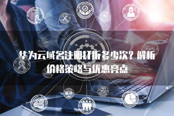 as域名注册有哪些优势?适合哪些网站?,.as域名注册价格是多少? 第2张 as域名注册有哪些优势?适合哪些网站?,.as域名注册价格是多少? 第2张