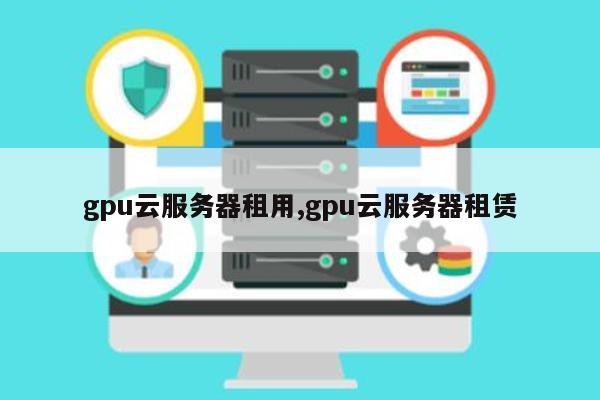 青海租赁gpu服务器虚拟主机 第2张 青海租赁gpu服务器虚拟主机 第2张