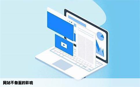 域名不备案对网站有什么影响,域名不备案的后果 第2张 域名不备案对网站有什么影响,域名不备案的后果 第2张