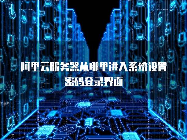 如何快速找到阿里云虚拟主机的登录入口? 第1张 如何快速找到阿里云虚拟主机的登录入口? 第1张