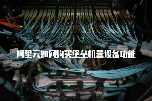 用物理机还是阿里云 第3张 用物理机还是阿里云 第3张