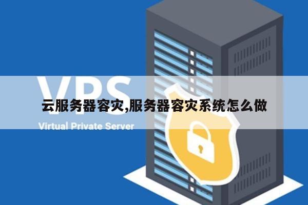 服务器 容灾 第1张 服务器 容灾 第1张