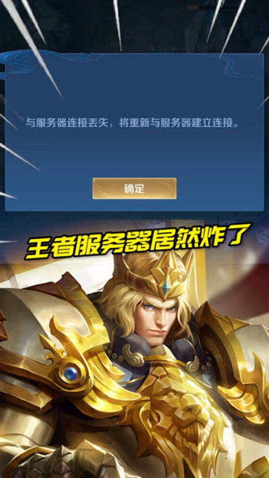 王者荣耀服务器炸了 第3张 王者荣耀服务器炸了 第3张