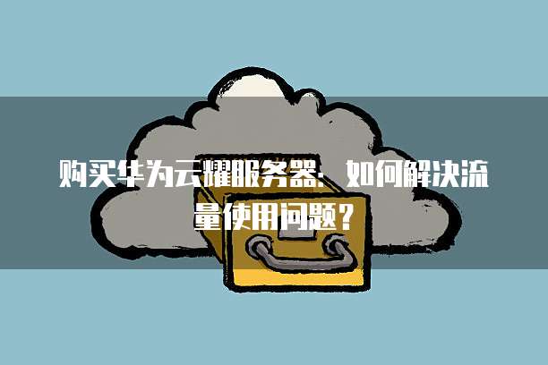天猫服务器 第2张 天猫服务器 第2张