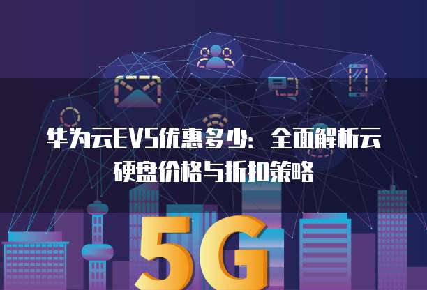 简单理解evs云硬盘真的难吗?,值得买吗? 第1张 简单理解evs云硬盘真的难吗?,值得买吗? 第1张