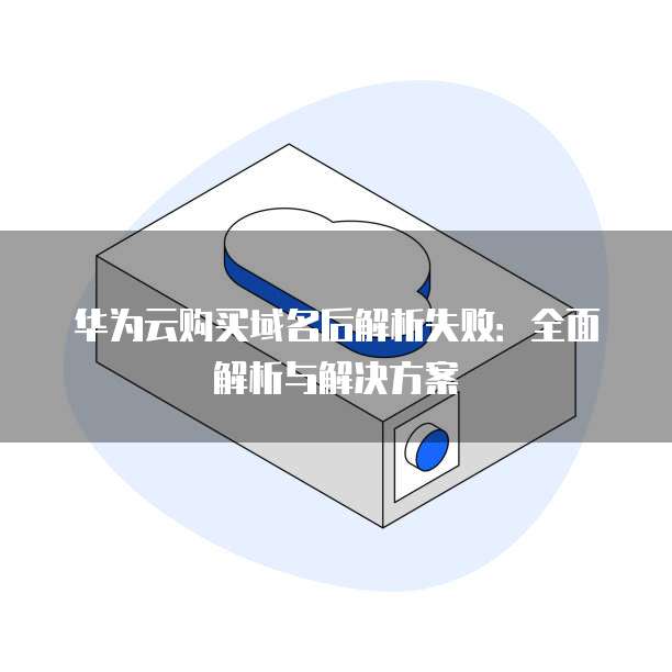 云服务器域名解析失败怎么办，域名解析教程