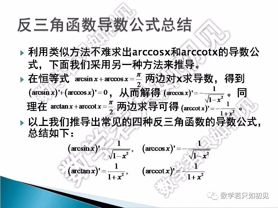 反三角函数的导数怎么求?,求导公式有哪些