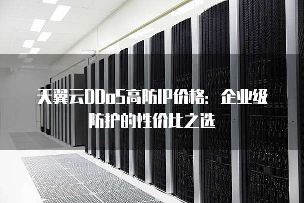 广州大宽带分布高防ip怎么做?高防ip租用费用及配置详解 第3张 广州大宽带分布高防ip怎么做?高防ip租用费用及配置详解 第3张