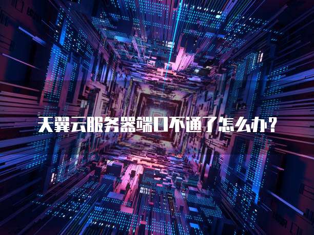 客户端服务器端云服务器端口不通怎么排查,什么原因? 第3张 客户端服务器端云服务器端口不通怎么排查,什么原因? 第3张