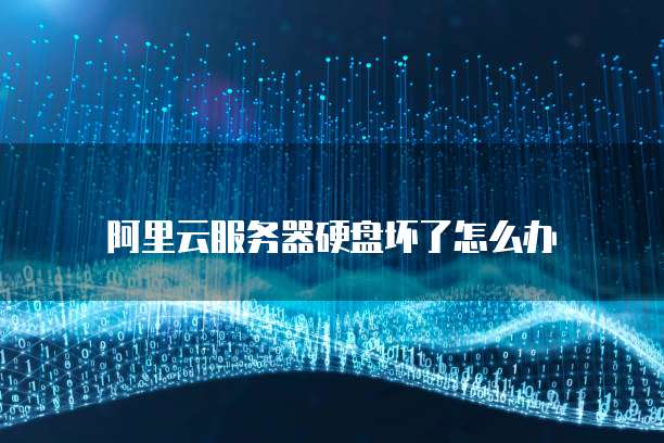 广州云服务器磁盘是什么?广州云服务器磁盘故障怎么解决 第3张 广州云服务器磁盘是什么?广州云服务器磁盘故障怎么解决 第3张