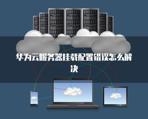 广州云服务器磁盘挂载失败怎么办?云服务器挂载磁盘教程 第2张 广州云服务器磁盘挂载失败怎么办?云服务器挂载磁盘教程 第2张