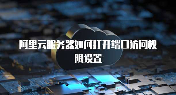 广州云服务器无法开放端口号怎么办?云服务器端口被占用怎么解决 第1张 广州云服务器无法开放端口号怎么办?云服务器端口被占用怎么解决 第1张