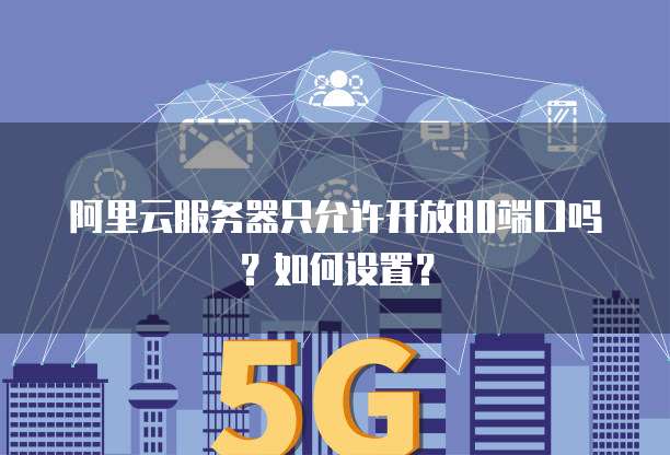 广州云服务器无法开放端口号怎么办?云服务器端口被占用怎么解决 第3张 广州云服务器无法开放端口号怎么办?云服务器端口被占用怎么解决 第3张