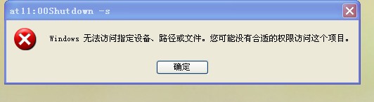 关机命令运行失败为什么? 第1张 关机命令运行失败为什么? 第1张